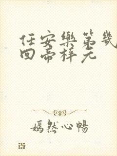 任安乐第几集变回帝梓元