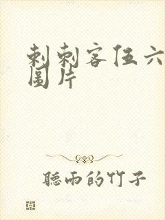 剌刺客伍六七的图片