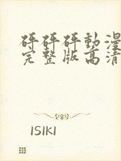 砰砰砰动漫观看完整版高清动漫免费