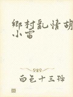 乡村乱情胡秀英小雷