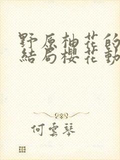 野原柚花的秘密结局樱花动漫