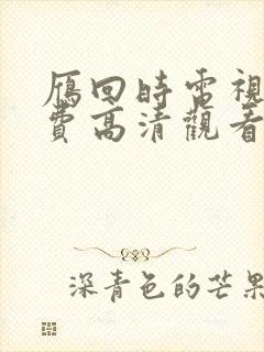 雁回时电视剧免费高清观看全集封面