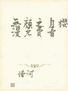 无颜之月樱花动漫免费看