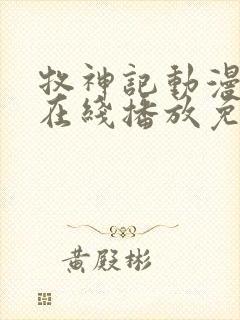 牧神记动漫高清在线播放免费