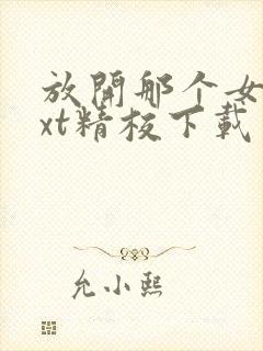 放开那个女巫txt精校下载封面