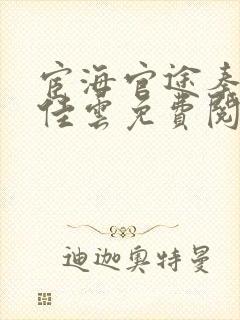 宦海官途秦峰胡佳云免费阅读封面