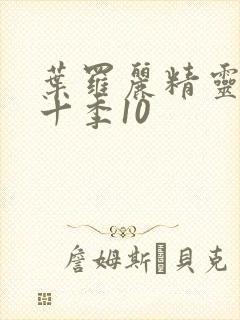 叶罗丽精灵梦第十季10