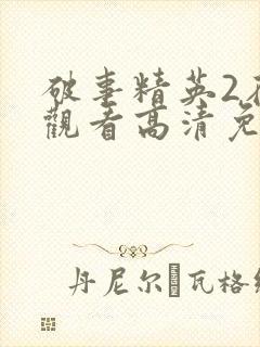 破事精英2在线观看高清免费完整版封面