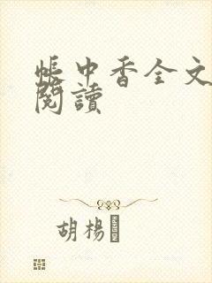 帐中香全文免费阅读