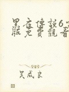 黑夜传说6完整版免费观看封面