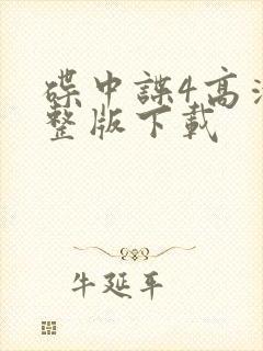 碟中谍4高清完整版下载