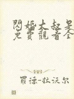 闪婚大叔是爹地免费观看全集