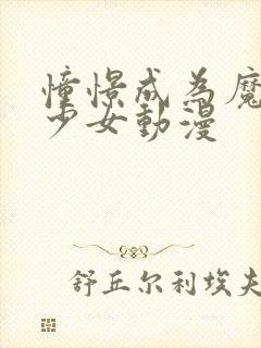 憧憬成为魔法美少女动漫