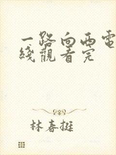 一路向西电影在线观看完封面