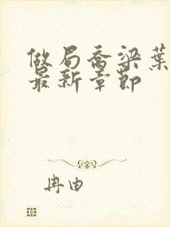 做局乔梁叶心仪最新章节封面