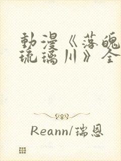 动漫《落魄贵族琉璃川》全集在线观