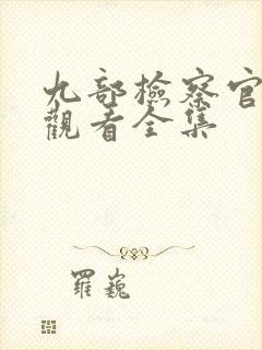 九部检察官免费观看全集