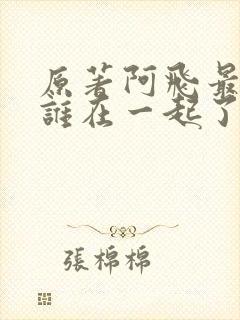 原著阿飞最后和谁在一起了封面