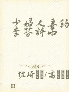 少妇人妻的沉沦李芬诗雨