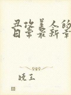 丑攻美人的狂堕日常最新章节更新内