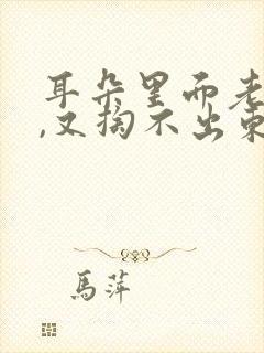 耳朵里面老是痒,又掏不出东西,怎么办