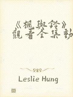 《枫与铃》免费观看全集动漫