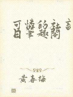 可怜的社畜东渡日笔趣阁