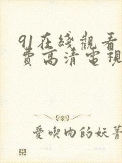 91在线观看免费高清电视剧