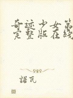 奇迹少女第5季完整版在线观看