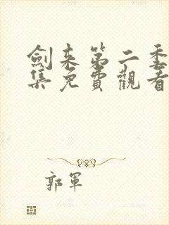 剑来第二季第七集免费观看完整版