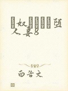 隷奴ソープに堕人妻8