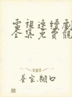 电视连续剧成长全集免费观看