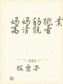 妈妈的职业全集高清观看