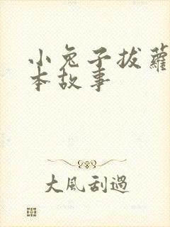 小兔子拔萝卜绘本故事