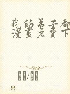 我的弟子都超神漫画免费下拉式漫画