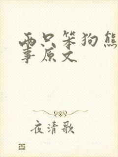 两只笨狗熊的故事原文