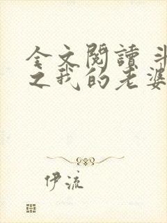 全文阅读 斗罗之我的老婆是银龙王封面