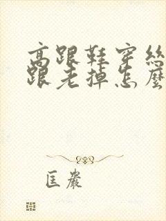 高跟鞋穿丝袜后跟老掉怎么办封面