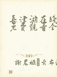 长津湖在线播放免费观看全集电视剧