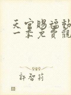 天官赐福动漫第一季免费观看完整版高清