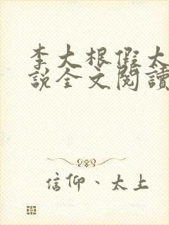 李大根假太监小说全文阅读最新章节