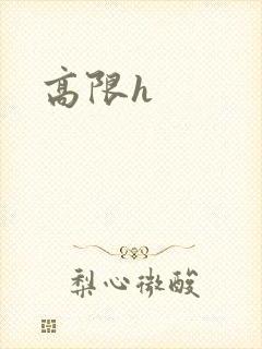 高限h
