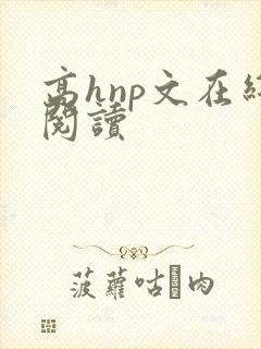 高hnp文在线阅读