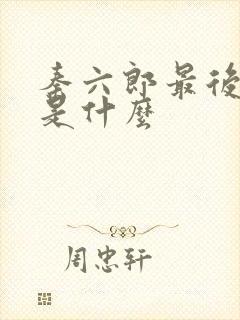 秦六郎最后结局是什么