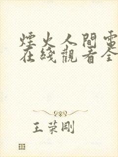 烟火人间电视剧在线观看全集免费高清