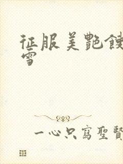 征服美艳馊子赵雪