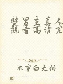 双男主真人免费观看高清完整版