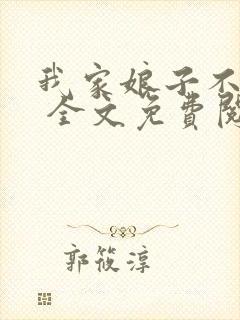 我家娘子不对劲 全文免费阅读