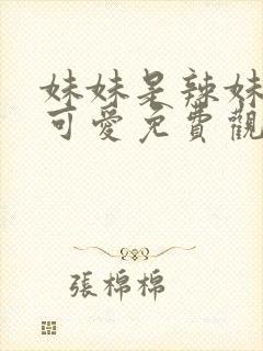 妹妹是辣妹是真可爱免费观看动漫全集