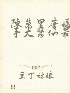 陈万里唐嫣然妙手大医仙最新章节更新时间